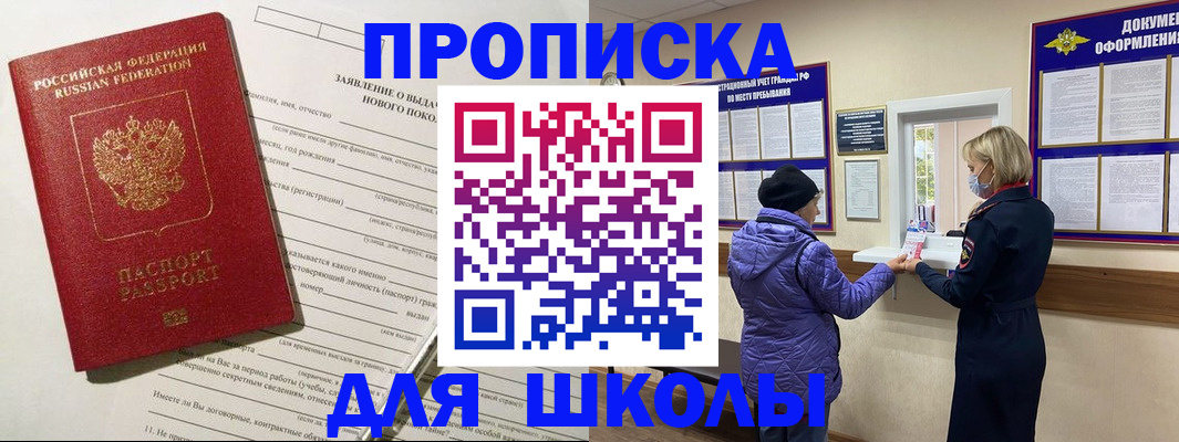 прописка для школы в Наро-Фоминске