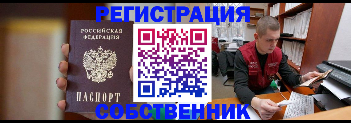 временная регистрация собственник в Наро-Фоминске